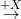 \small \overset{+X}{\rightarrow}