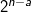 \fn_cm \small 2^{n-a}