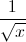 \frac{1}{\sqrt{x}}