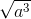 \sqrt{a^{3}}