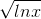 \sqrt{lnx}