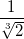\frac{1}{\sqrt[3]{2}}